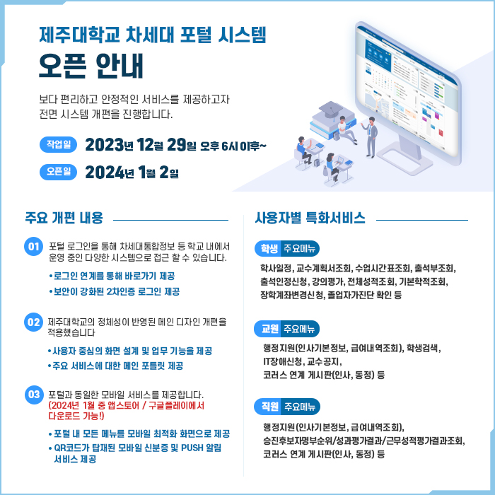 제주대학교 차세대 통합정보시스템 오픈 안내