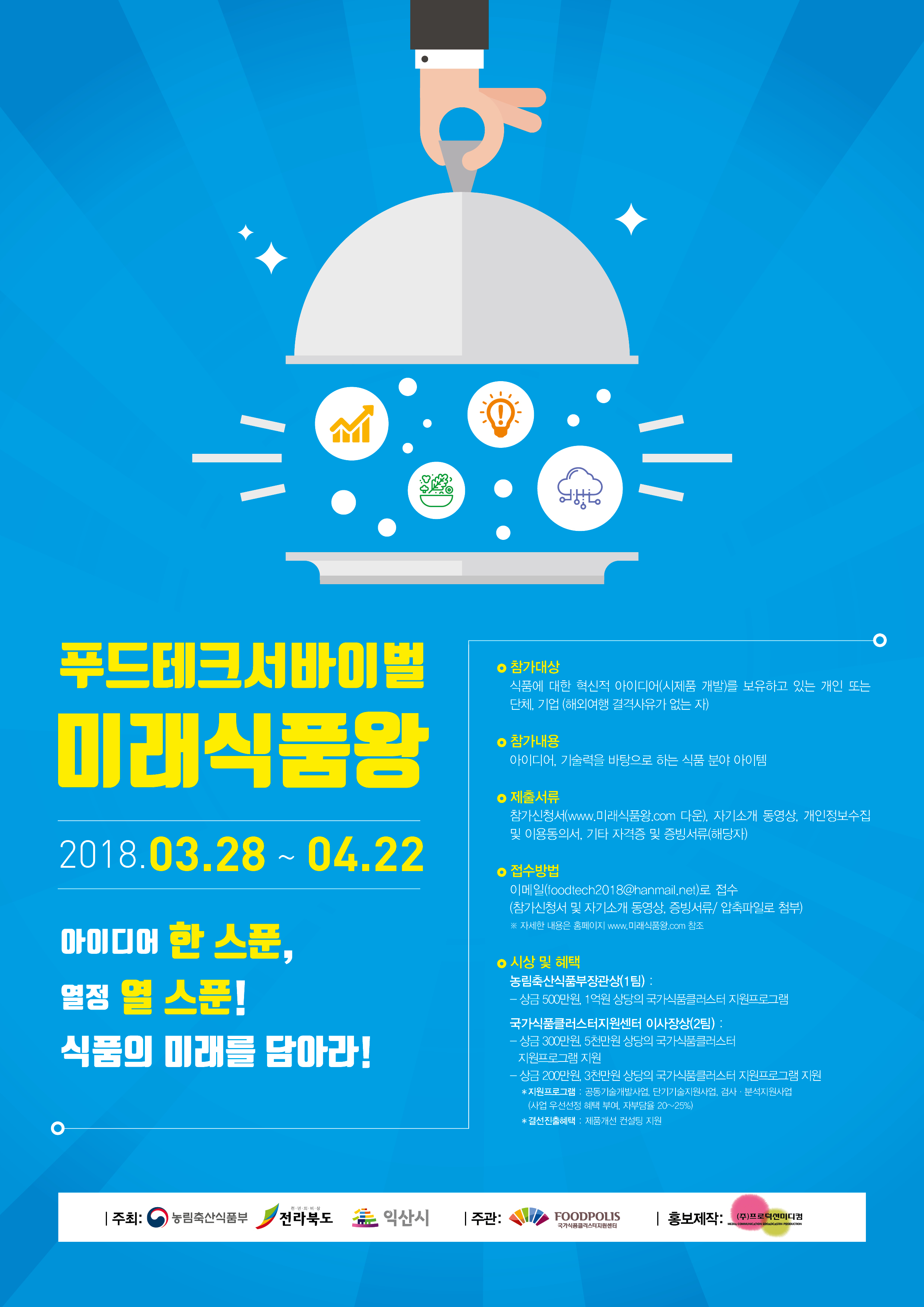 KBS1<푸드테크 서바이벌, 미래식품왕>프로그램 안내