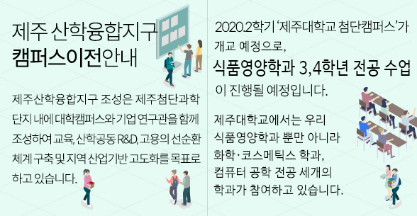 제주 산학융합지구 캠퍼스 이전 안내